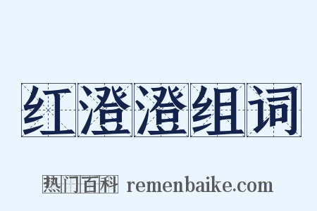 红澄澄组词是什么意思的图片